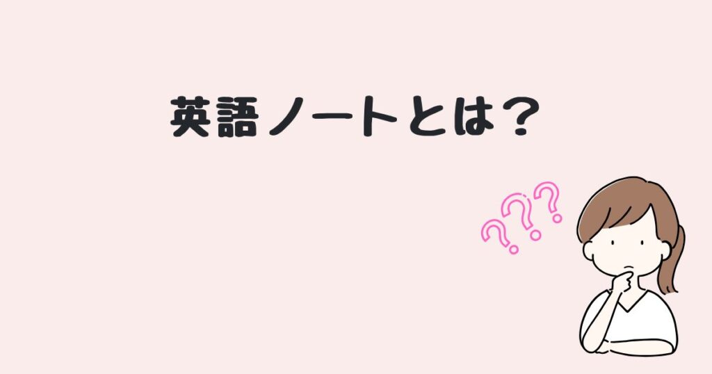 英語ノート　どこで売ってる